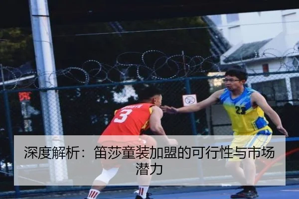 深度解析:笛莎童装加盟的可行性与市场潜力