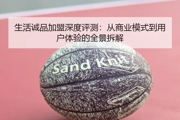 生活诚品加盟深度评测:从商业模式到用户体验的全景拆解