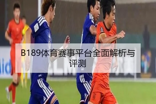 B189体育赛事平台全面解析与评测