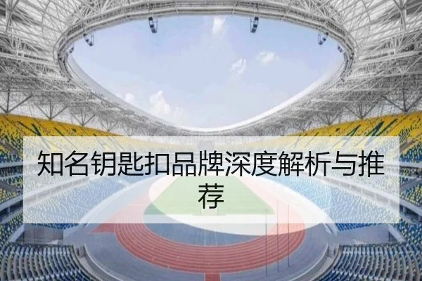 知名钥匙扣品牌深度解析与推荐