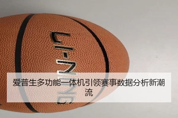 爱普生多功能一体机引领赛事数据分析新潮流